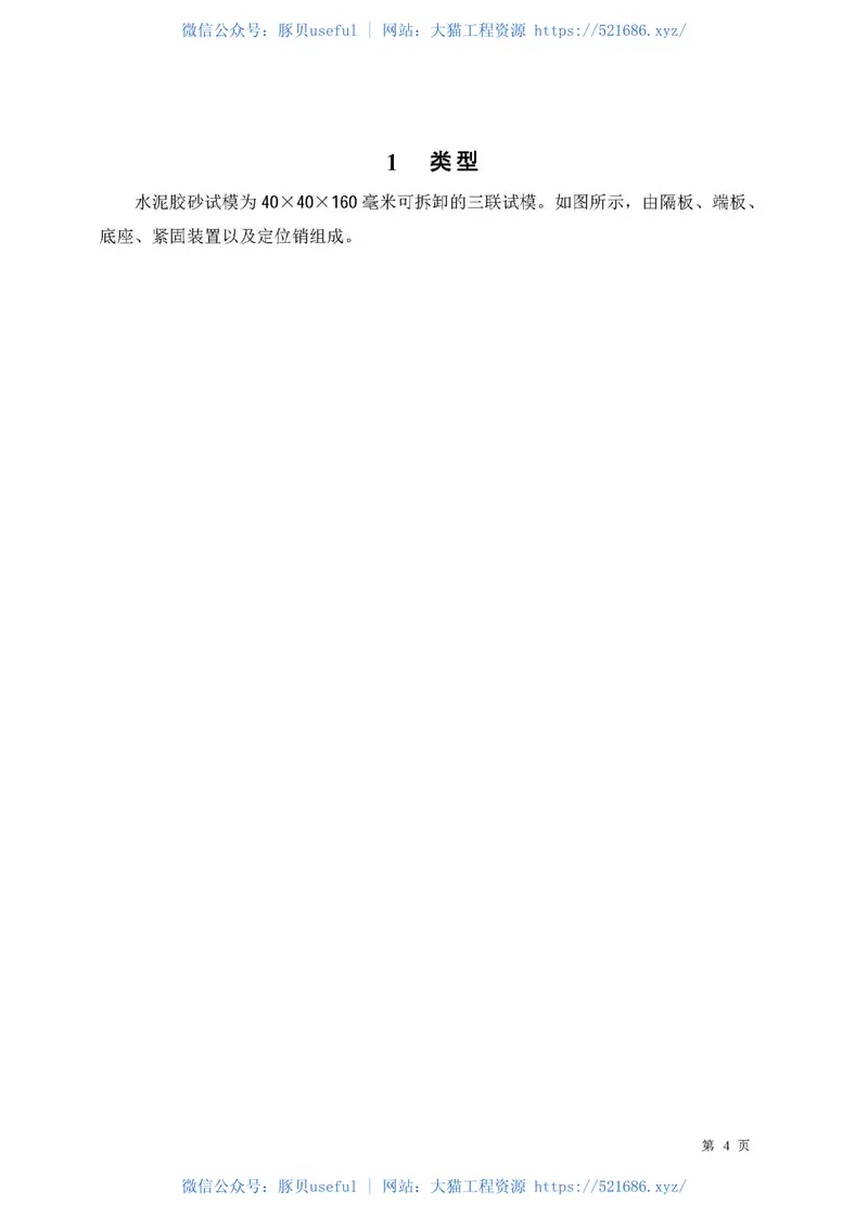 JCT726-1997水泥胶砂试模 预览图