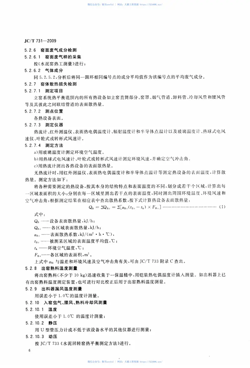 JCT731-2009机械化水泥立窑热工测量方法 预览图