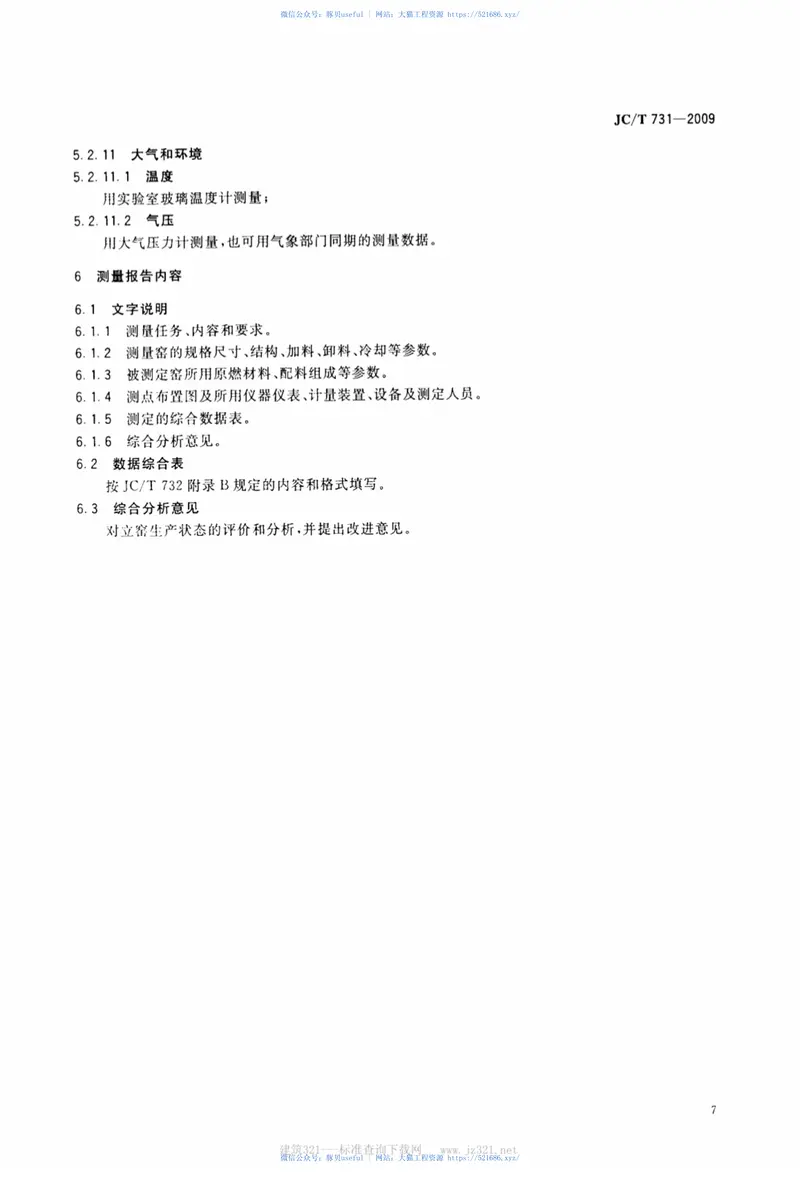 JCT731-2009机械化水泥立窑热工测量方法 预览图