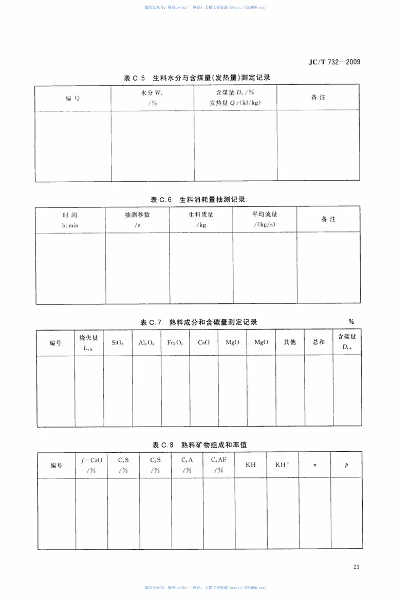 JCT732-2009机械化水泥立窑热工计算 预览图