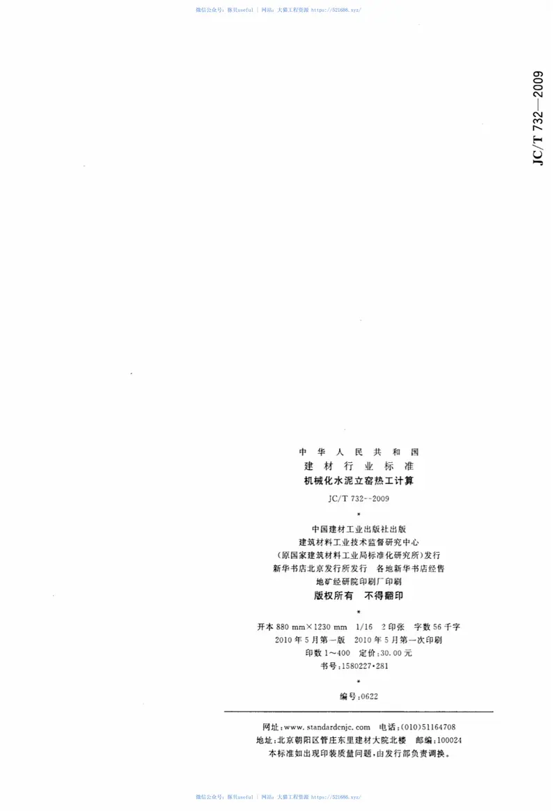 JCT732-2009机械化水泥立窑热工计算 预览图