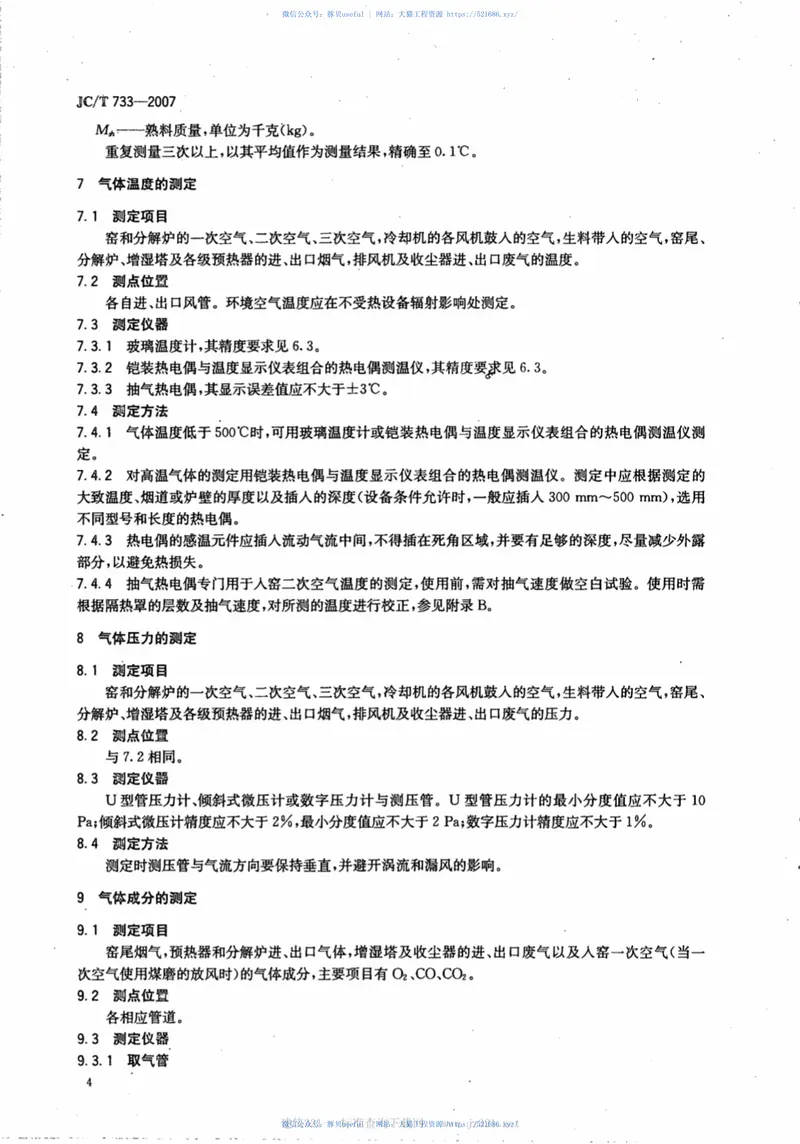 JCT733-2007水泥回转窑热平衡测定方法 预览图