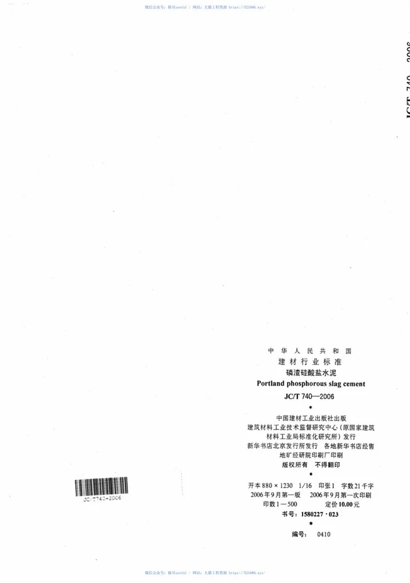 JCT740-2006磷渣硅酸盐水泥 预览图