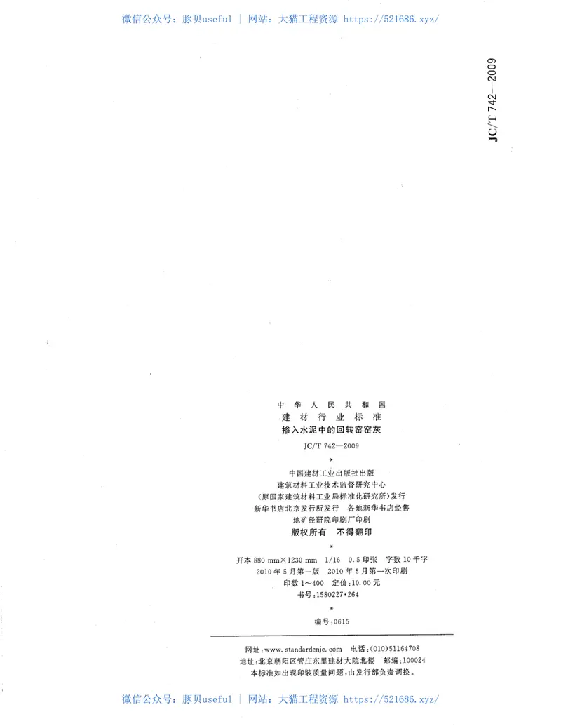 JCT742-2009掺入水泥中的回转窑窑灰 预览图