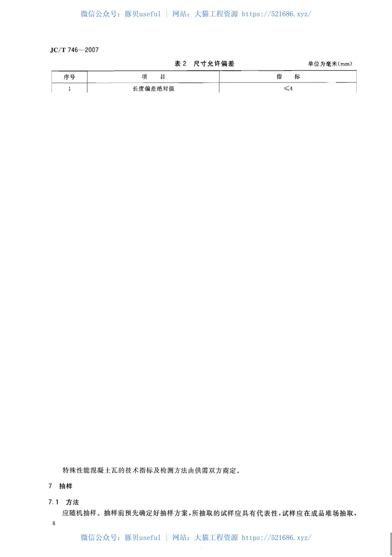 JCT746-2007混凝土瓦 预览图