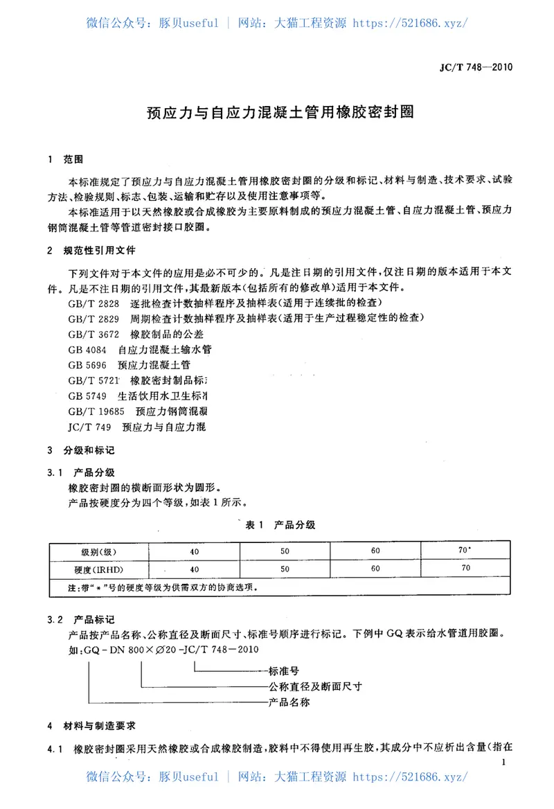 JCT748-2010预应力与自应力混凝土管用橡胶密封圈 预览图