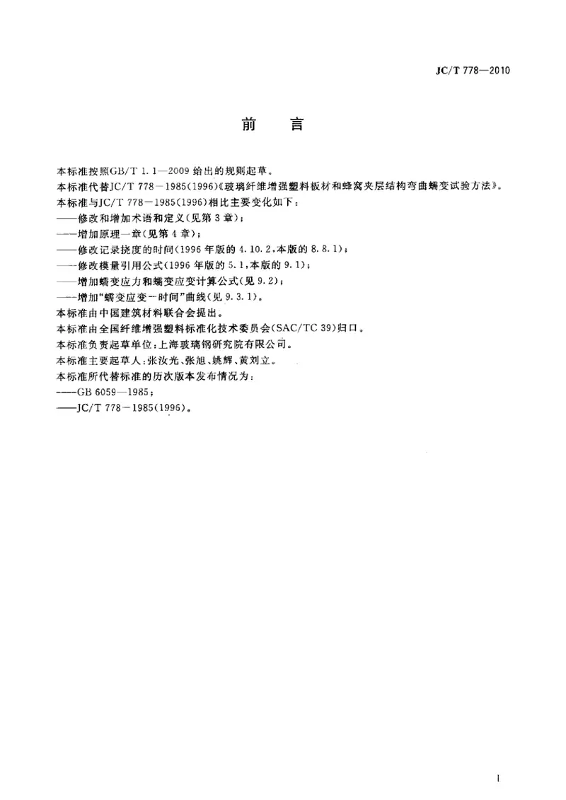JCT778-2010玻璃纤维增强塑料板材和蜂窝夹层结构弯曲蠕变试验方法 预览图
