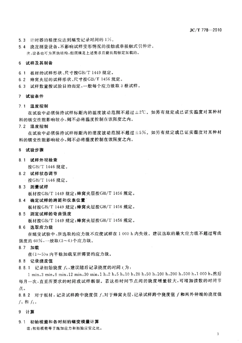 JCT778-2010玻璃纤维增强塑料板材和蜂窝夹层结构弯曲蠕变试验方法 预览图