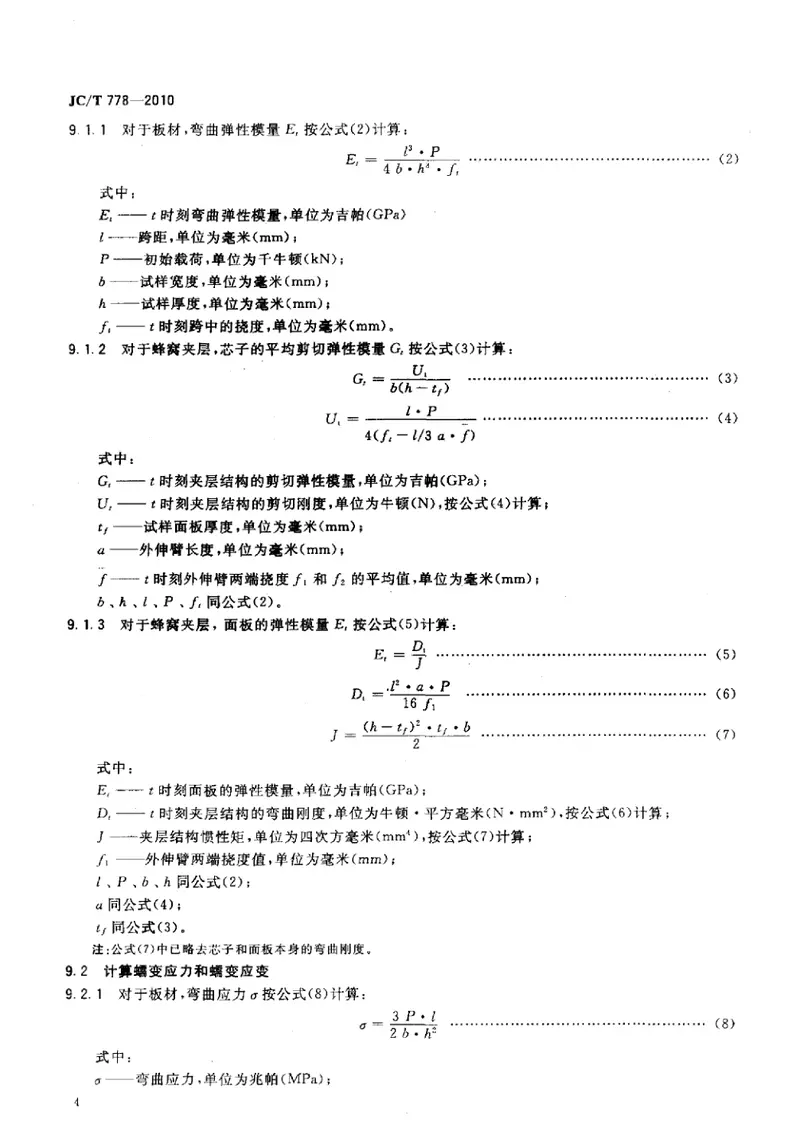 JCT778-2010玻璃纤维增强塑料板材和蜂窝夹层结构弯曲蠕变试验方法 预览图