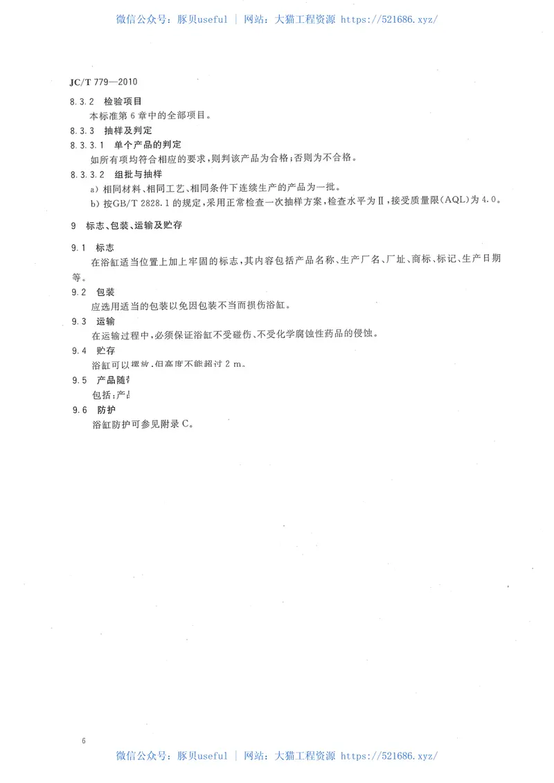 JCT779-2010玻璃纤维增强塑料浴缸 预览图