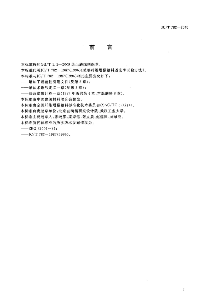 JCT782-2010玻璃纤维增强塑料透光率试验方法 预览图