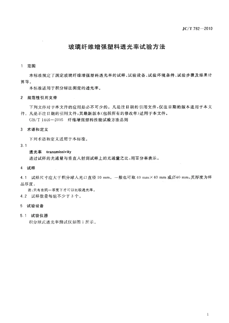 JCT782-2010玻璃纤维增强塑料透光率试验方法 预览图