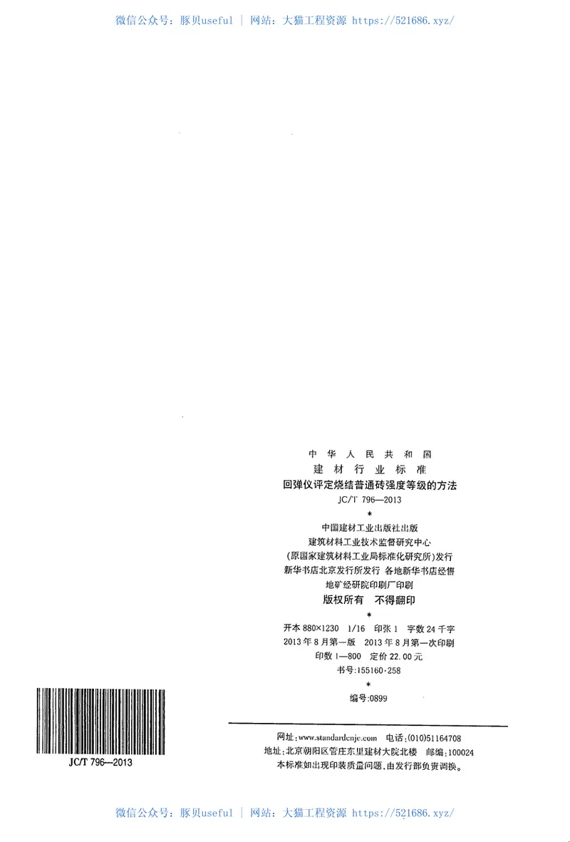 JCT796-2013回弹仪评定烧结普通砖强度等级的方法 预览图