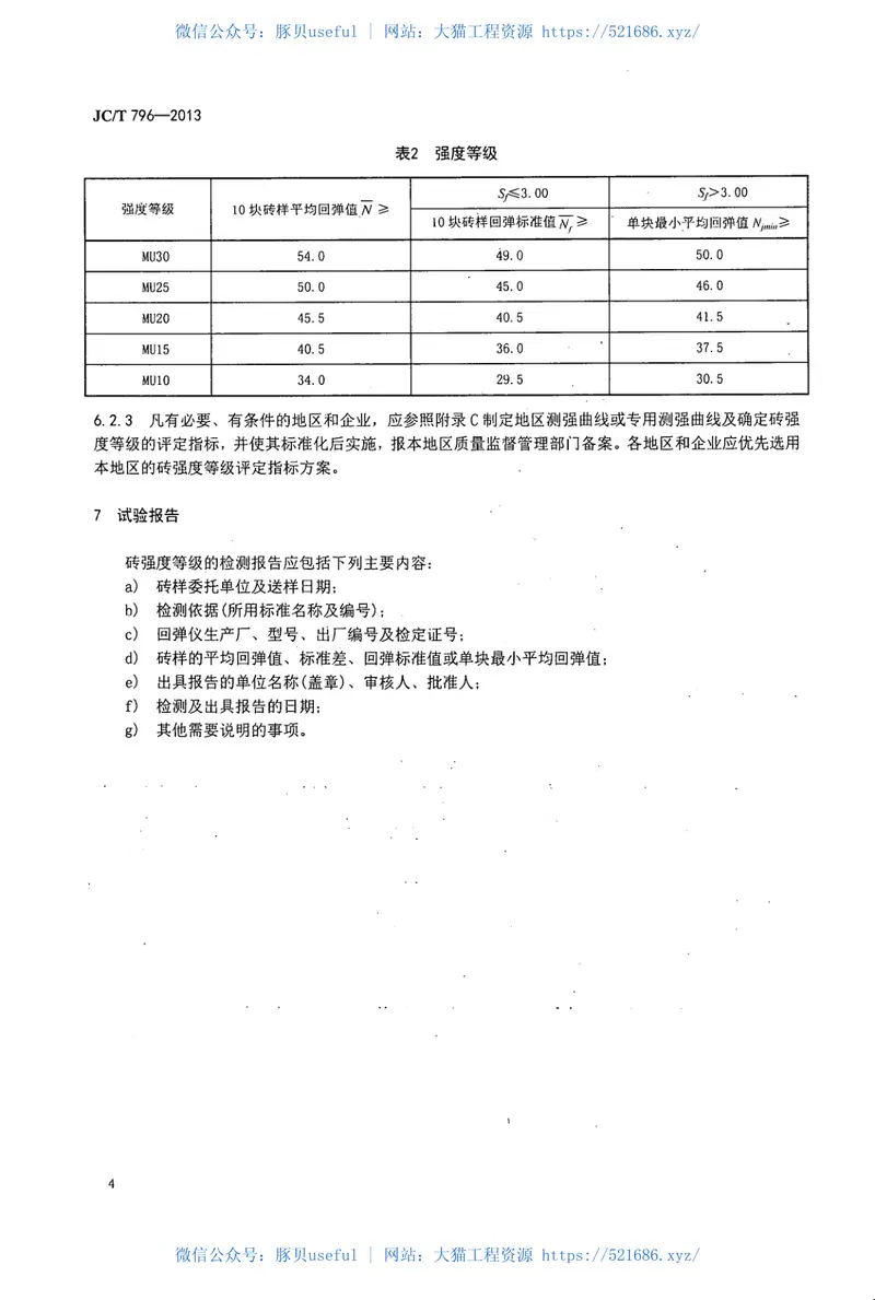 JCT796-2013回弹仪评定烧结普通砖强度等级的方法 预览图