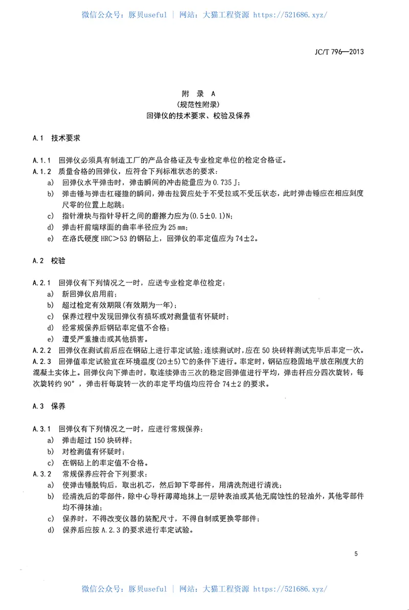 JCT796-2013回弹仪评定烧结普通砖强度等级的方法 预览图