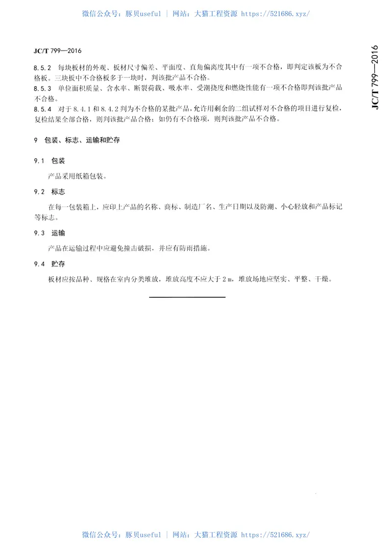 JCT799-2016装饰石膏板 预览图