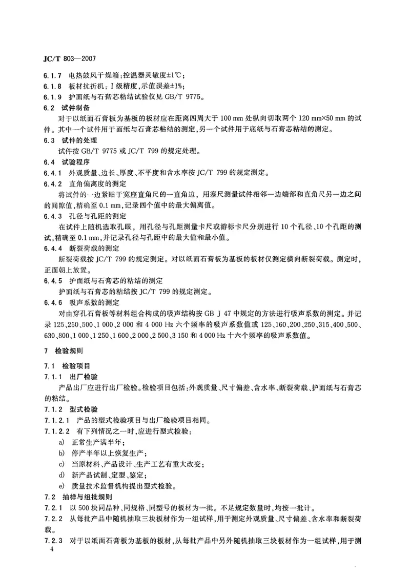 JCT803-2007吸声用穿孔石膏板 预览图