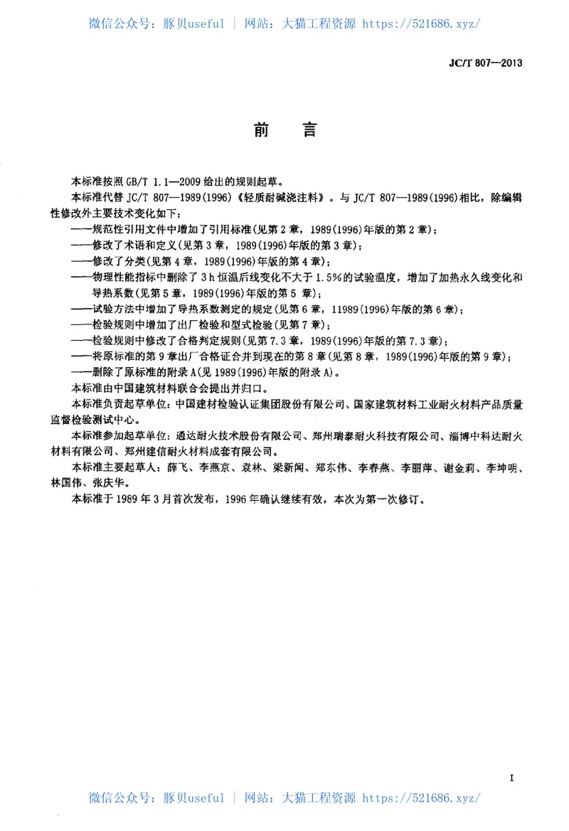 JCT807-2013轻质耐碱浇注料 预览图