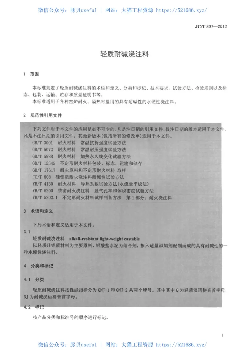 JCT807-2013轻质耐碱浇注料 预览图