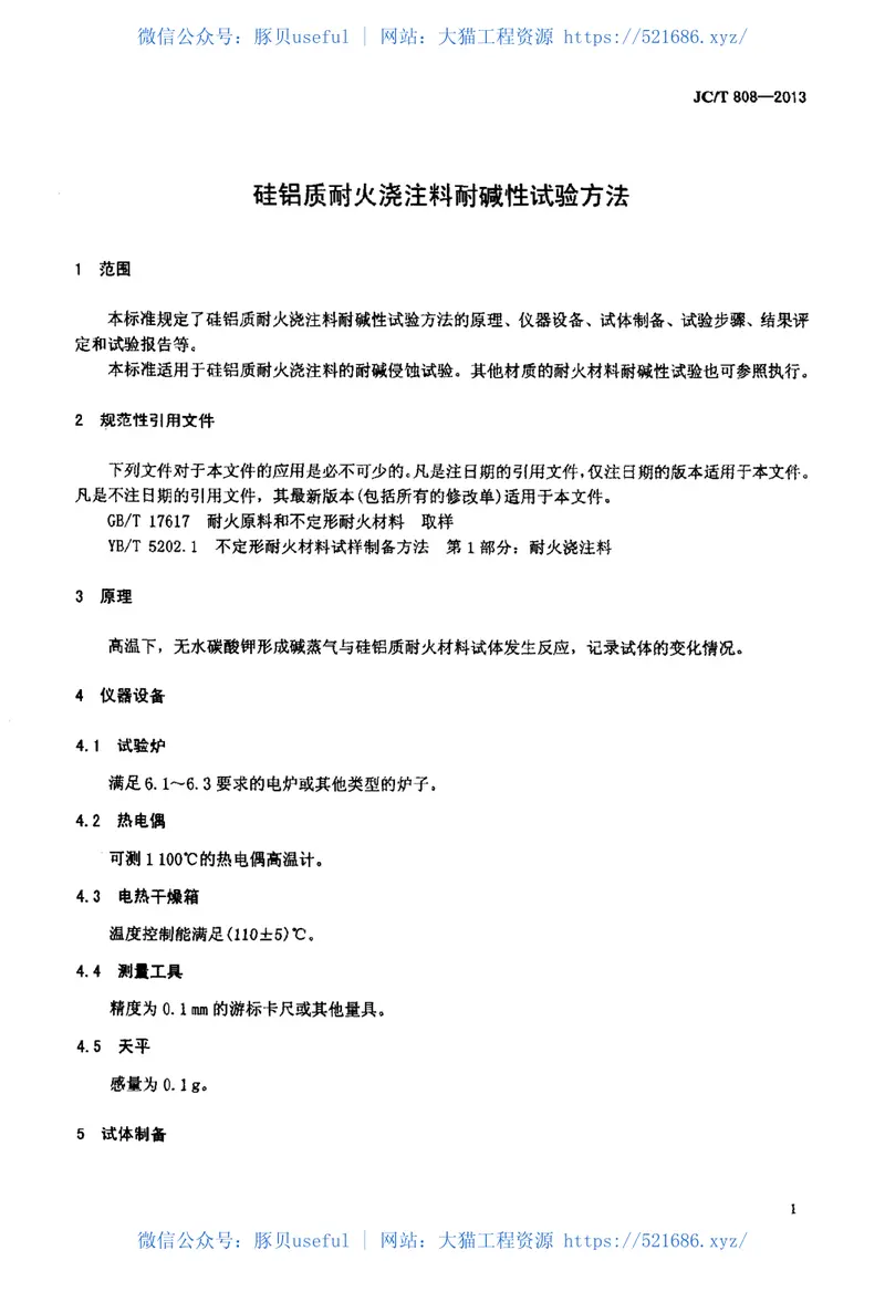 JCT808-2013硅铝质耐火浇注料耐碱性试验方法 预览图