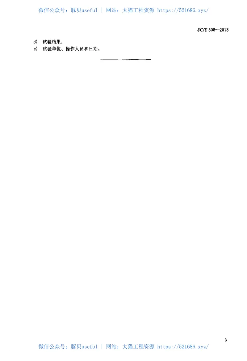 JCT808-2013硅铝质耐火浇注料耐碱性试验方法 预览图