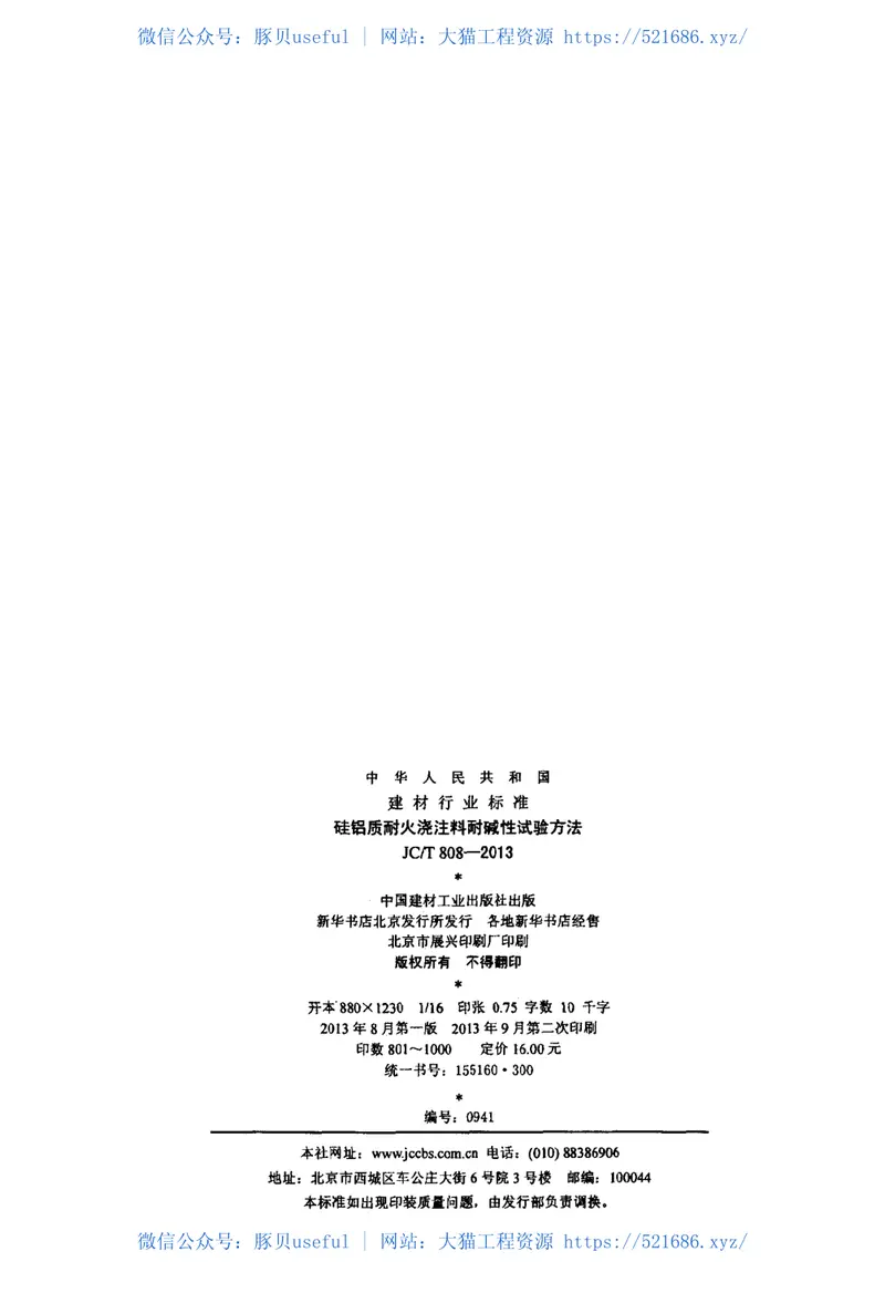 JCT808-2013硅铝质耐火浇注料耐碱性试验方法 预览图