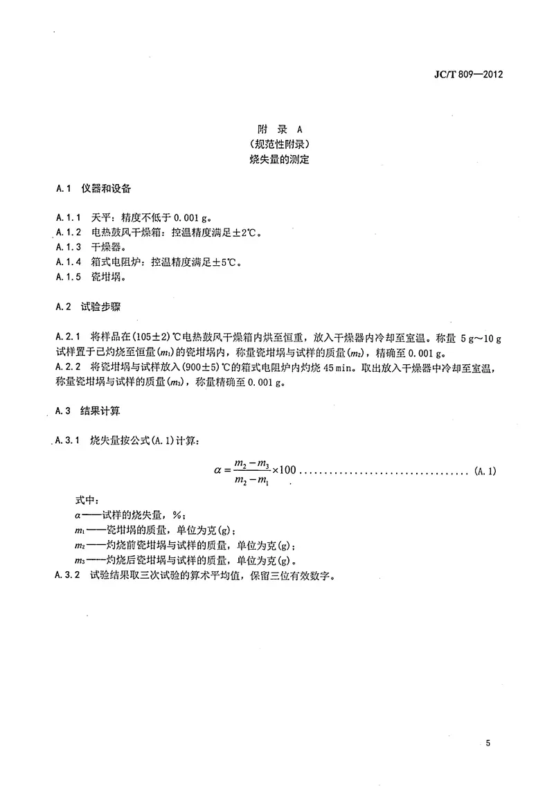 JCT809-2012膨胀珍珠岩用矿砂 预览图