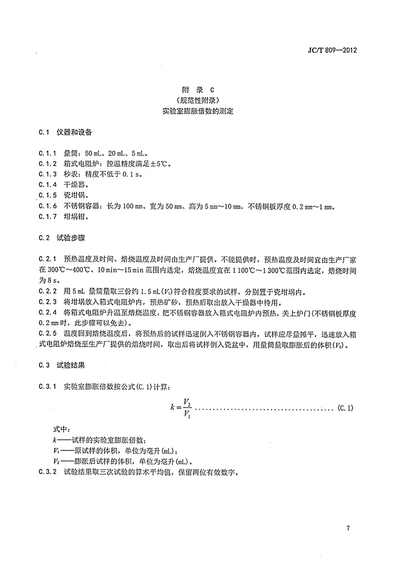 JCT809-2012膨胀珍珠岩用矿砂 预览图