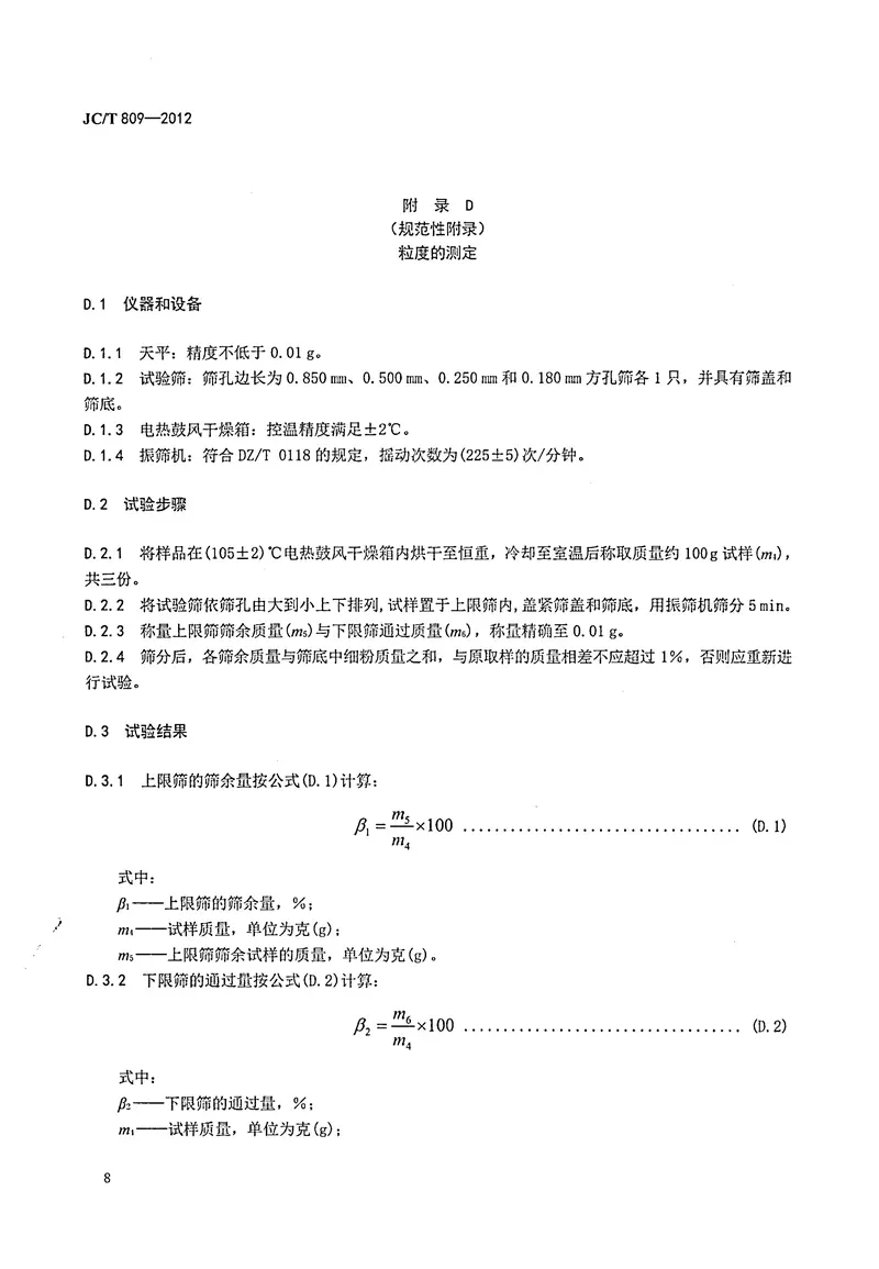 JCT809-2012膨胀珍珠岩用矿砂 预览图