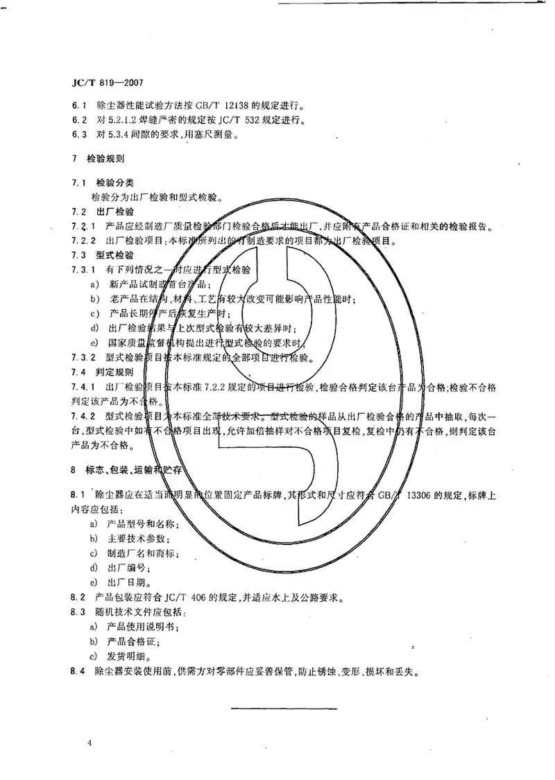 JCT819-2007水泥工业用CXBC系列袋式除尘器 预览图