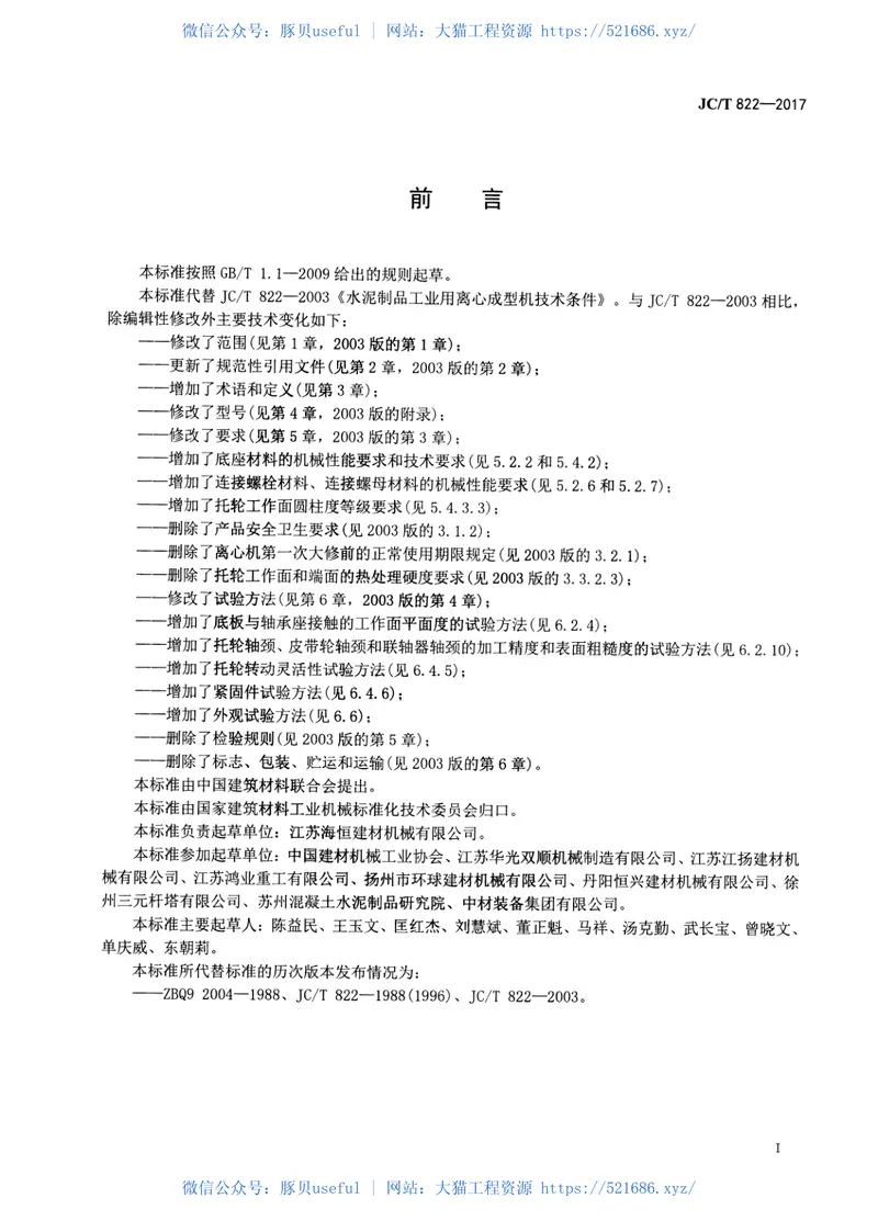 JCT822-2017水泥制品工业用离心成型机技术条件 预览图