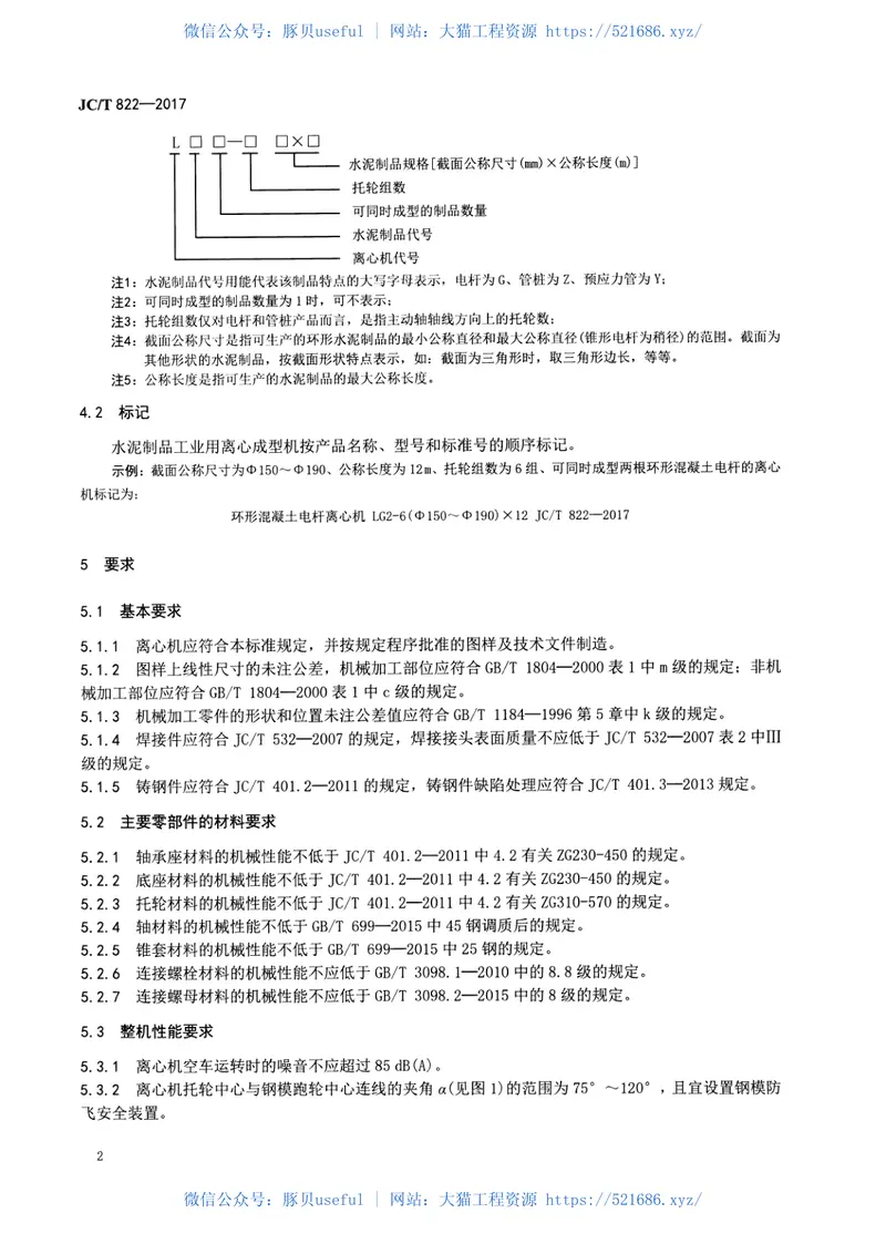 JCT822-2017水泥制品工业用离心成型机技术条件 预览图