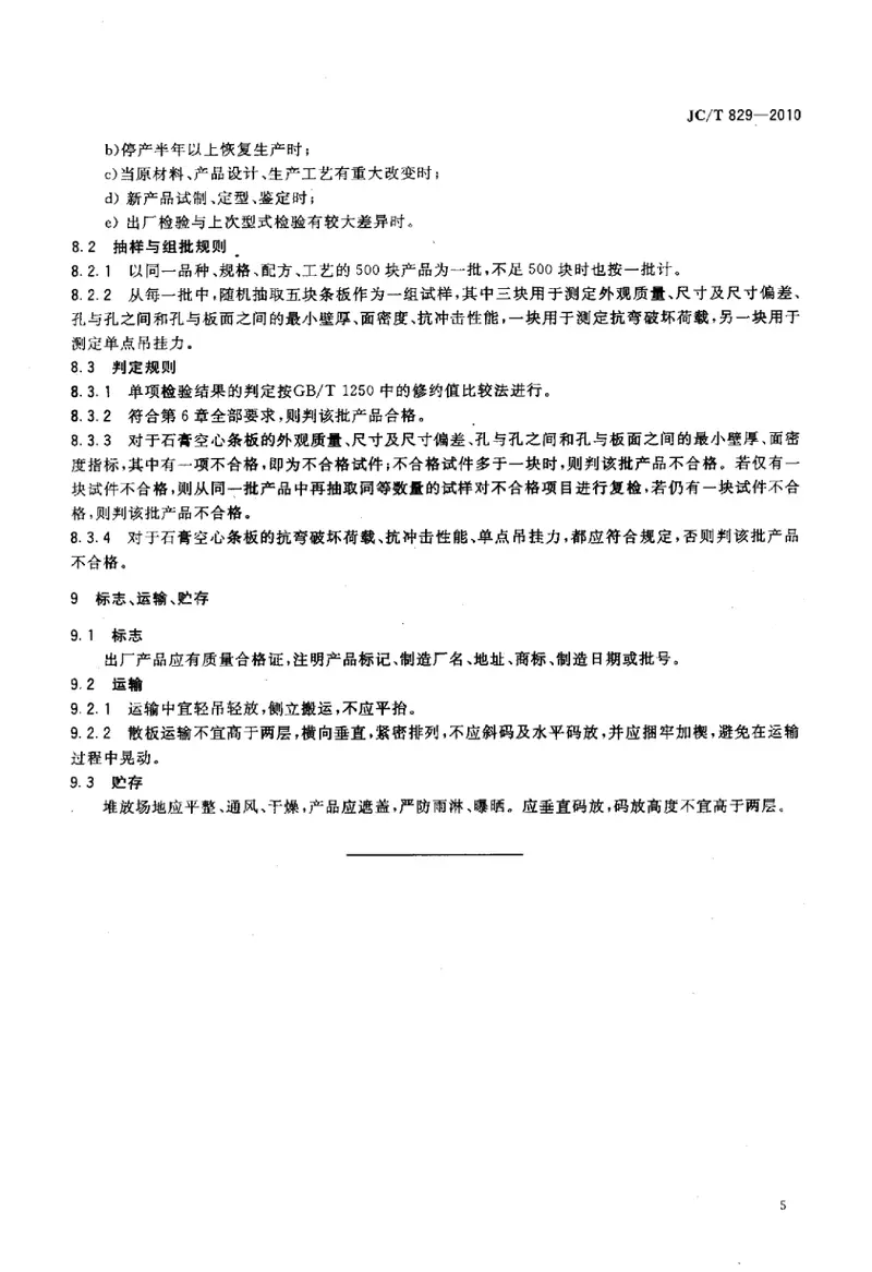 JCT829-2010石膏空心条板 预览图