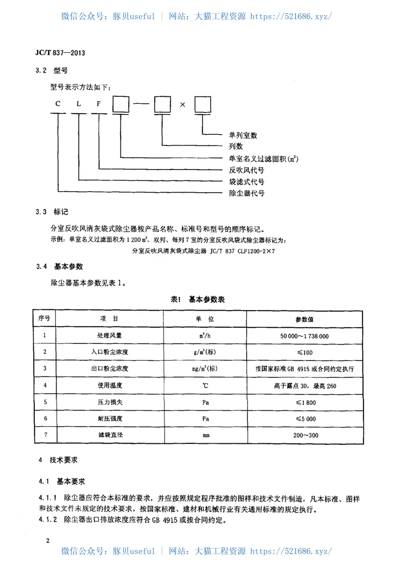 JCT837-2013分室反吹风清灰袋式除尘器 预览图