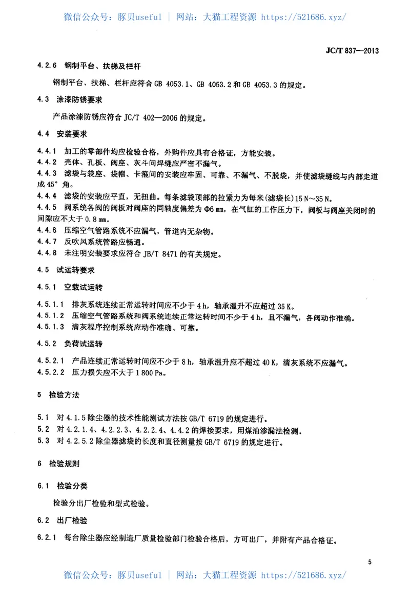 JCT837-2013分室反吹风清灰袋式除尘器 预览图