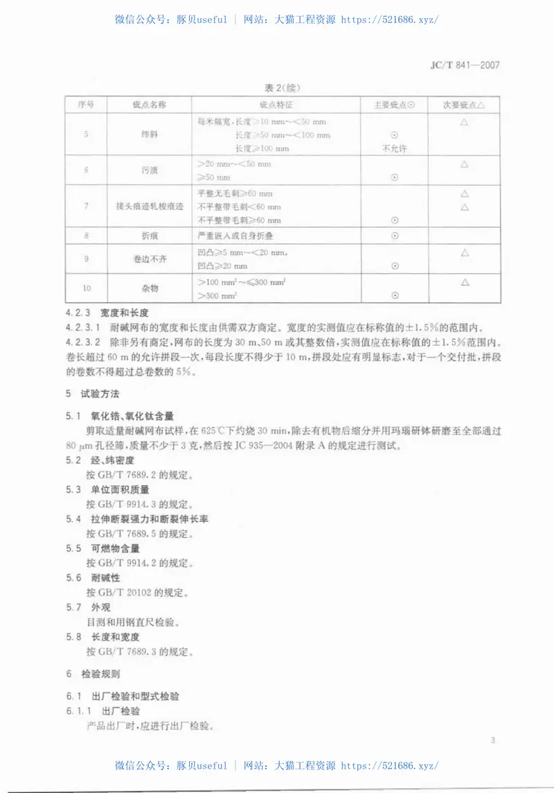 JCT841-2007耐碱玻璃纤维网格布 预览图