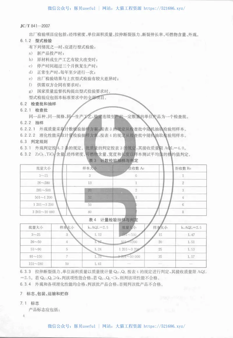 JCT841-2007耐碱玻璃纤维网格布 预览图