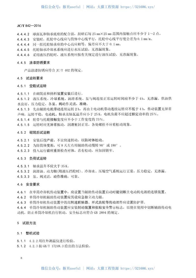 JCT842-2016水泥工业用单筒冷却机 预览图