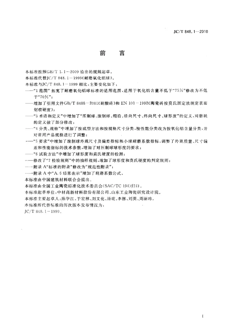 JCT848.1-2010耐磨氧化铝球 预览图