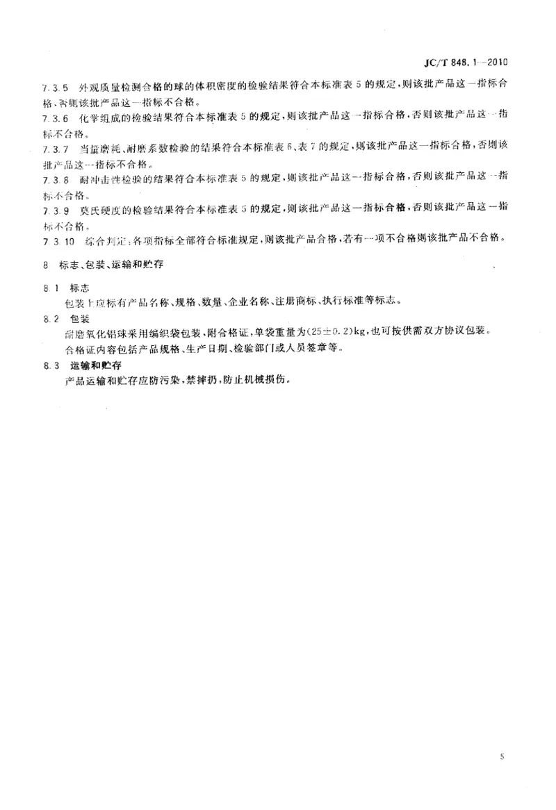 JCT848.1-2010耐磨氧化铝球 预览图