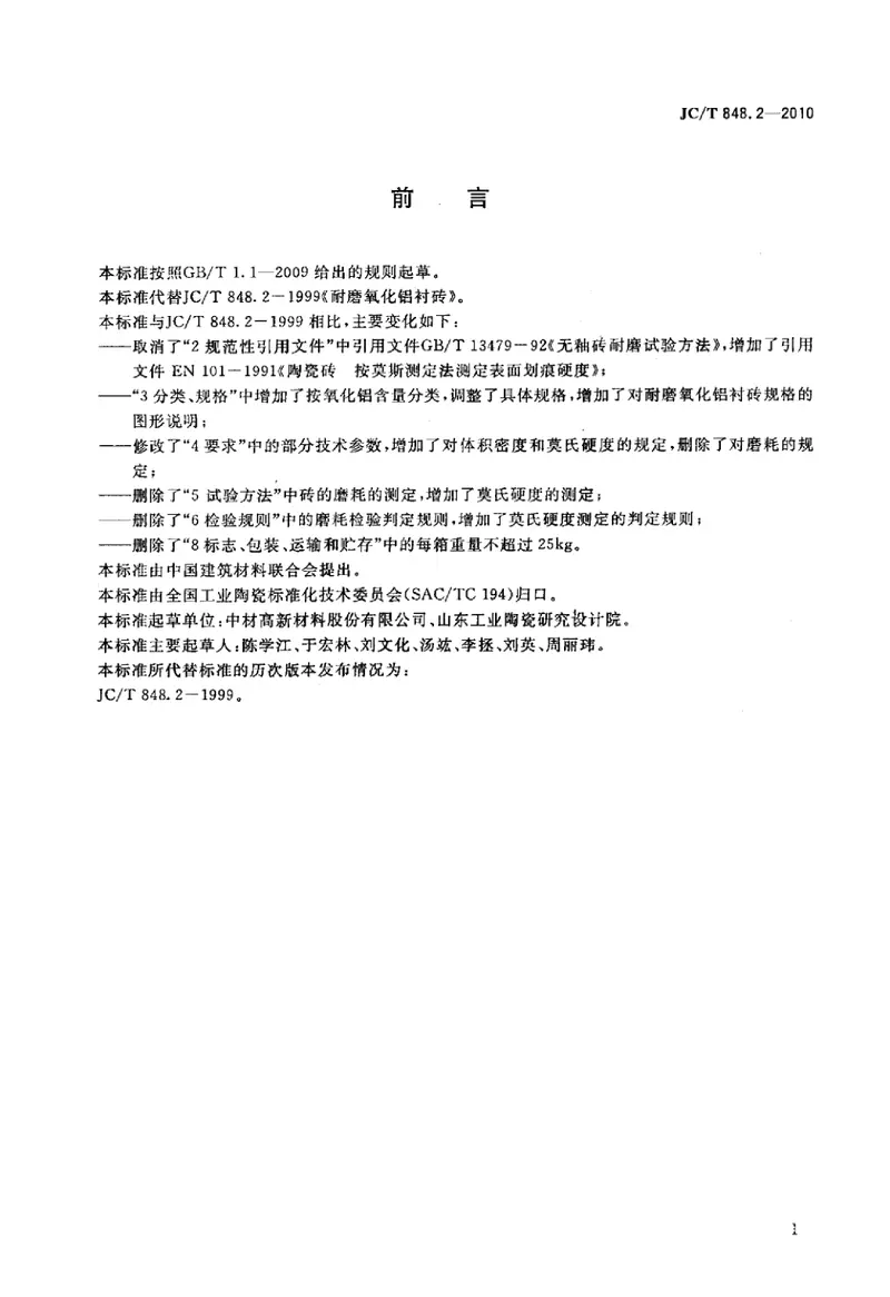 JCT848.2-2010耐磨氧化铝衬砖 预览图