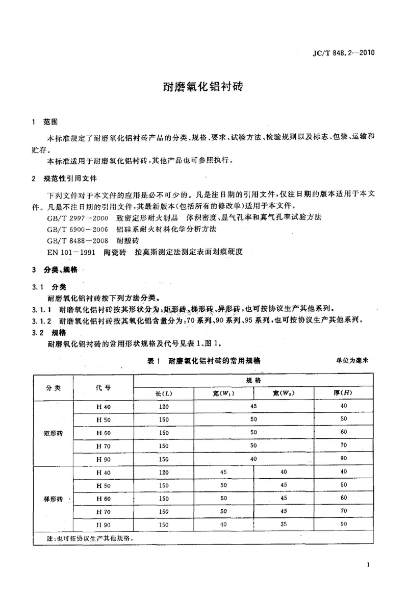 JCT848.2-2010耐磨氧化铝衬砖 预览图