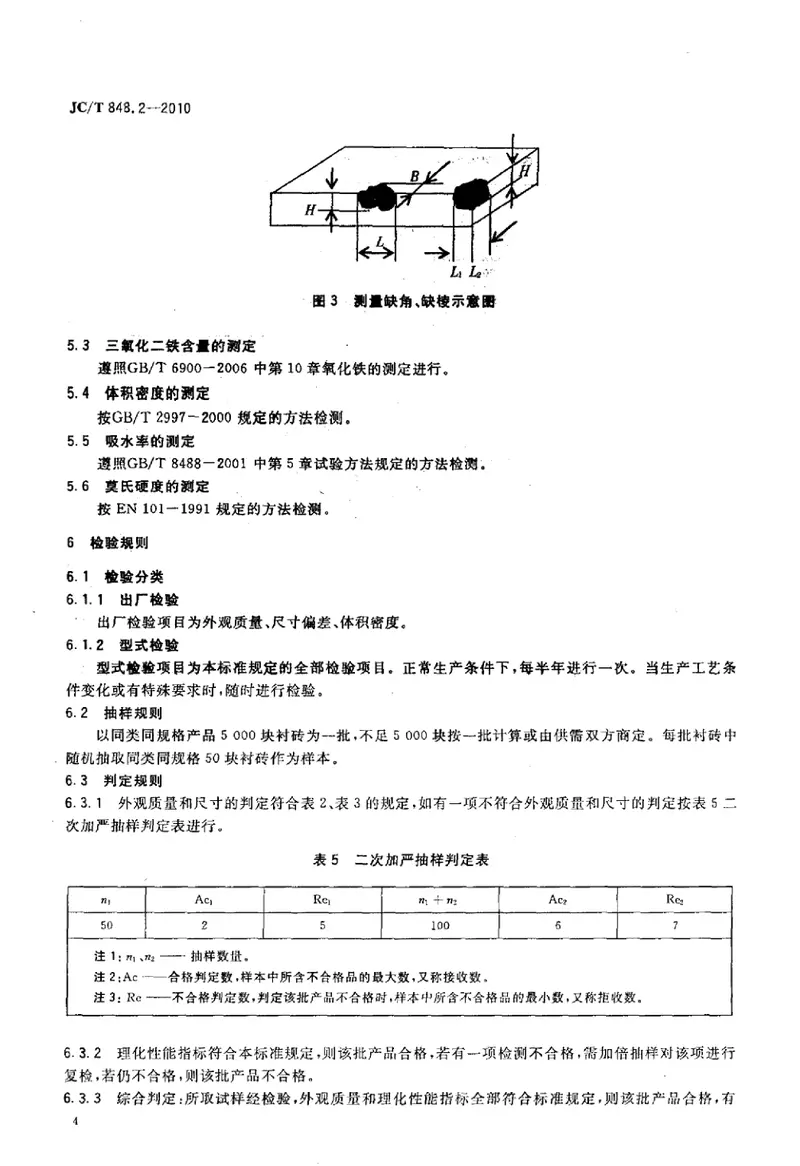 JCT848.2-2010耐磨氧化铝衬砖 预览图