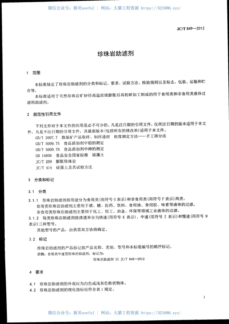 JCT849-2012珍珠岩助滤剂 预览图