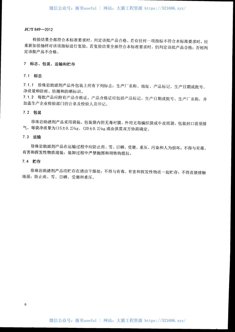 JCT849-2012珍珠岩助滤剂 预览图