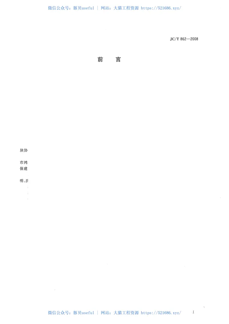 JCT862-2008粉煤灰混凝土小型空心砌块 预览图