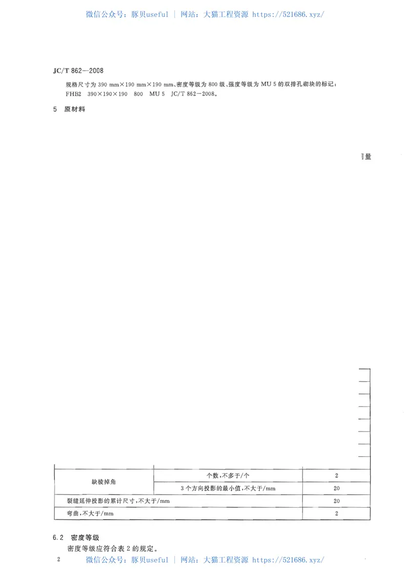 JCT862-2008粉煤灰混凝土小型空心砌块 预览图