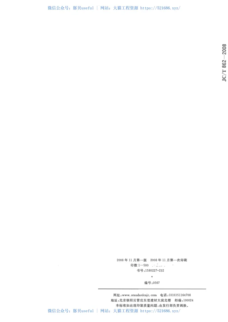 JCT862-2008粉煤灰混凝土小型空心砌块 预览图