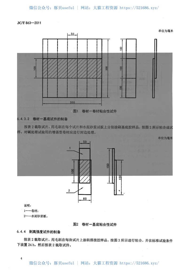 JCT863-2011高分子防水卷材胶粘剂 预览图