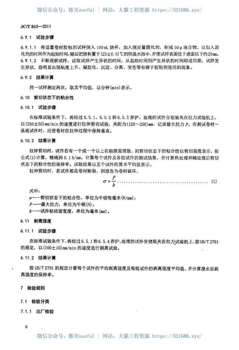 JCT863-2011高分子防水卷材胶粘剂 预览图